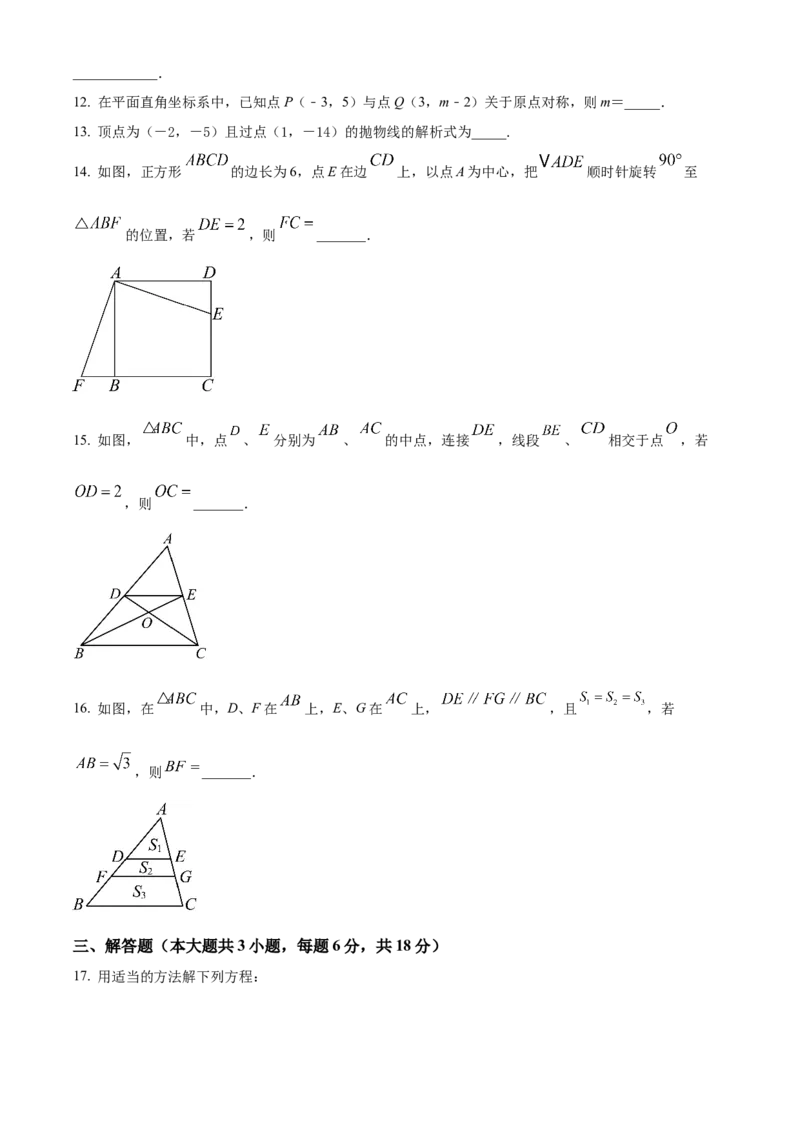 九年级上学期期中数学试题（原卷版）_初中数学_九年级数学下册（人教版）_期中+期末