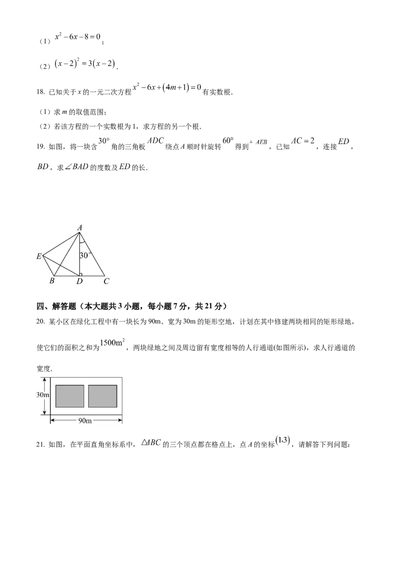 九年级上学期期中数学试题（原卷版）_初中数学_九年级数学下册（人教版）_期中+期末