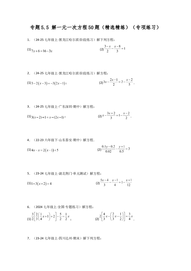 专题5.5解一元一次方程50题（精选精练）（专项练习）-（人教版）_初中数学_七年级数学上册（人教版）_专题突破练习-V4