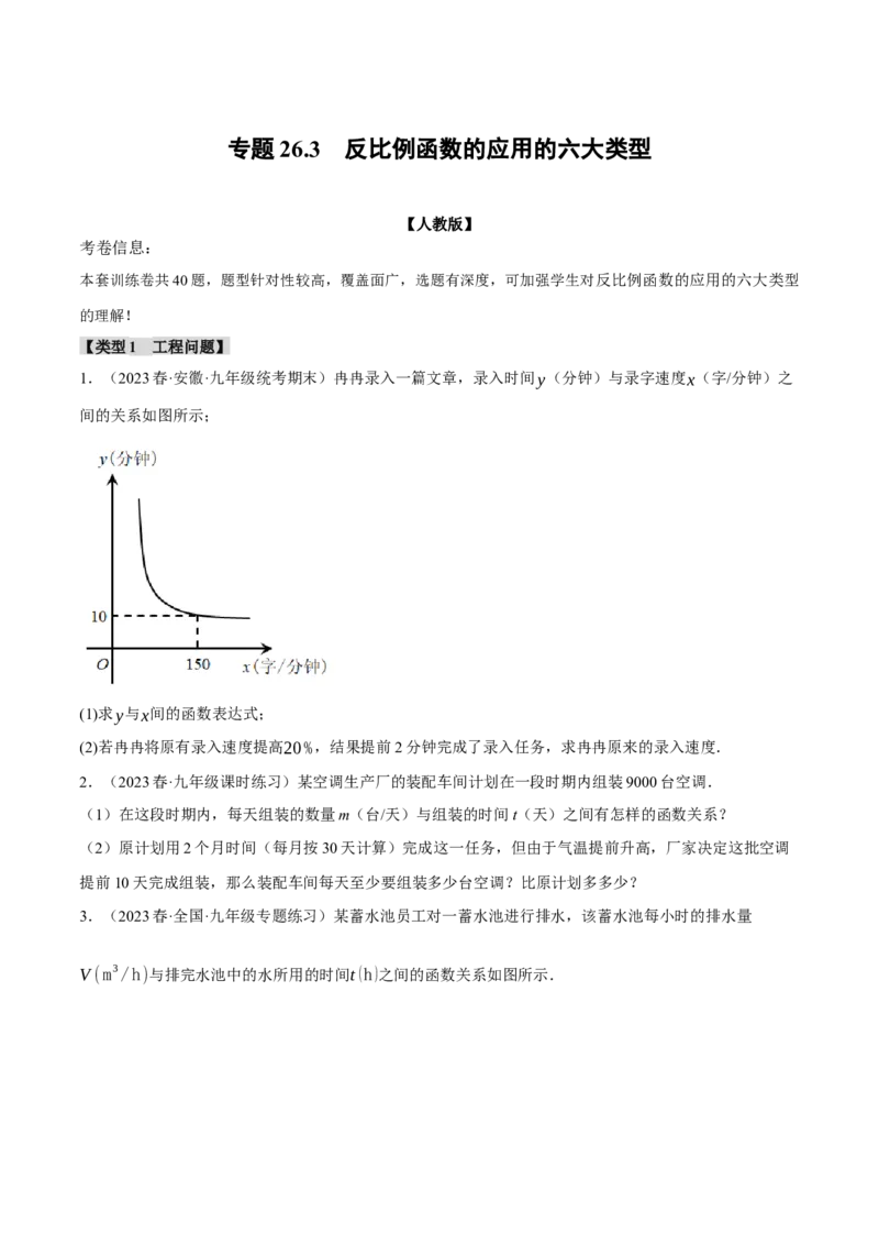 专题26.3反比例函数的应用六大类型（人教版）（学生版）_初中数学_九年级数学下册（人教版）_母题专项-U66_2024版
