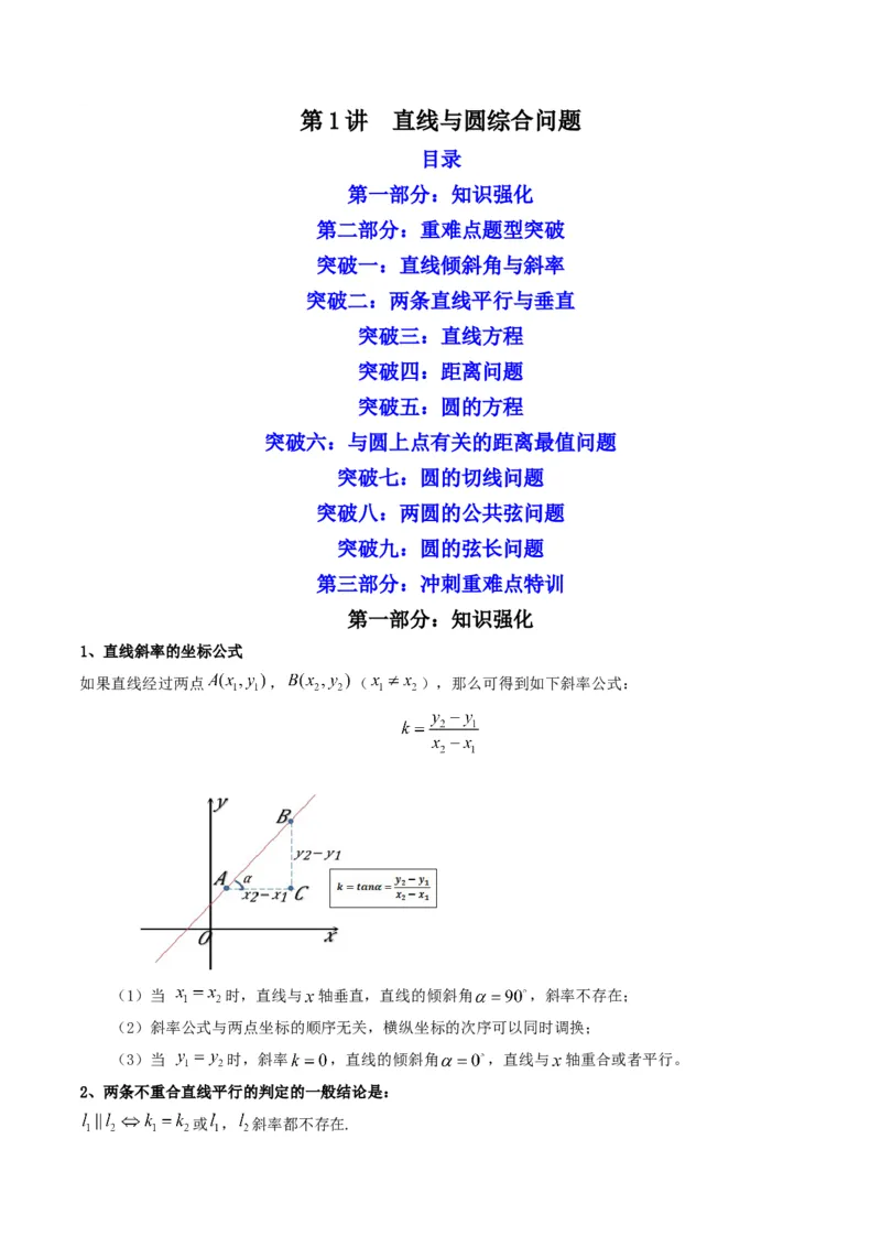 第1讲直线与圆综合问题(原卷版）_2.2025数学总复习_2023年新高考资料_二轮复习_备战2023年高考数学二轮复习专题讲练（新高考版）_专题六解析几何