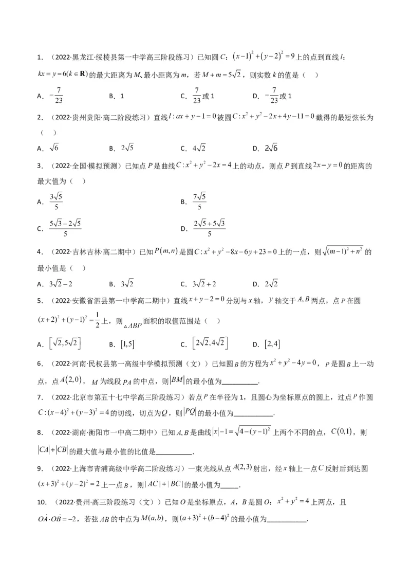 第1讲直线与圆综合问题(原卷版）_2.2025数学总复习_2023年新高考资料_二轮复习_备战2023年高考数学二轮复习专题讲练（新高考版）_专题六解析几何