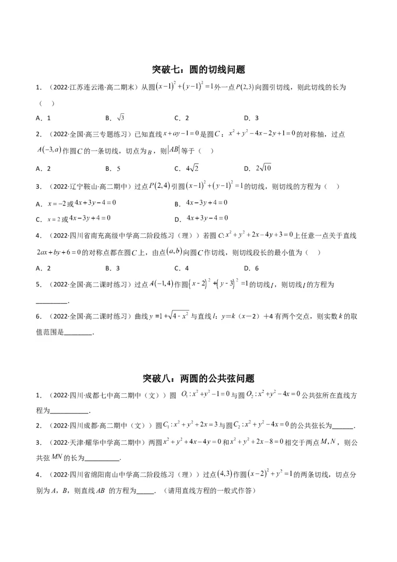 第1讲直线与圆综合问题(原卷版）_2.2025数学总复习_2023年新高考资料_二轮复习_备战2023年高考数学二轮复习专题讲练（新高考版）_专题六解析几何