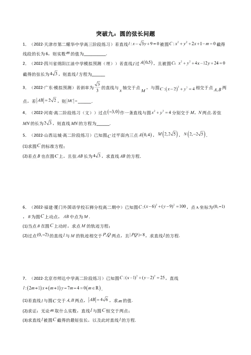 第1讲直线与圆综合问题(原卷版）_2.2025数学总复习_2023年新高考资料_二轮复习_备战2023年高考数学二轮复习专题讲练（新高考版）_专题六解析几何