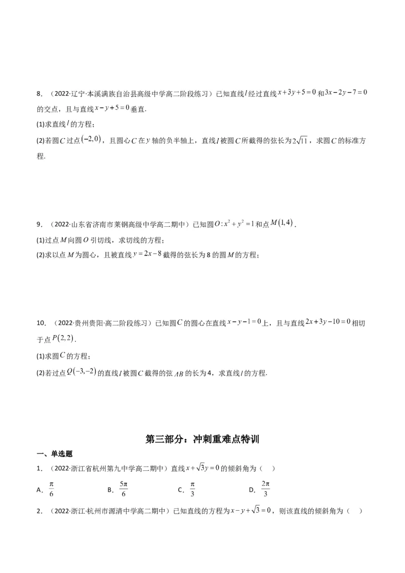 第1讲直线与圆综合问题(原卷版）_2.2025数学总复习_2023年新高考资料_二轮复习_备战2023年高考数学二轮复习专题讲练（新高考版）_专题六解析几何