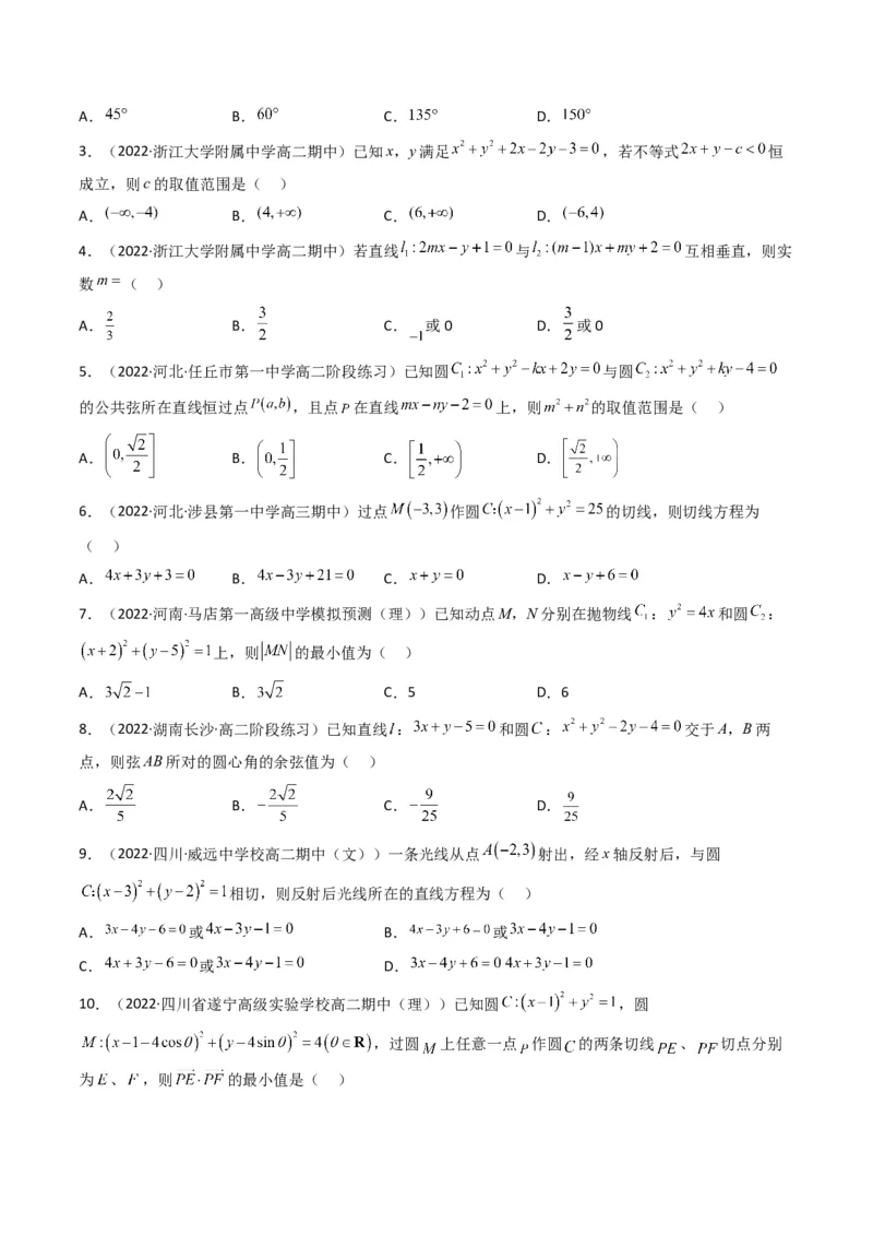 第1讲直线与圆综合问题(原卷版）_2.2025数学总复习_2023年新高考资料_二轮复习_备战2023年高考数学二轮复习专题讲练（新高考版）_专题六解析几何