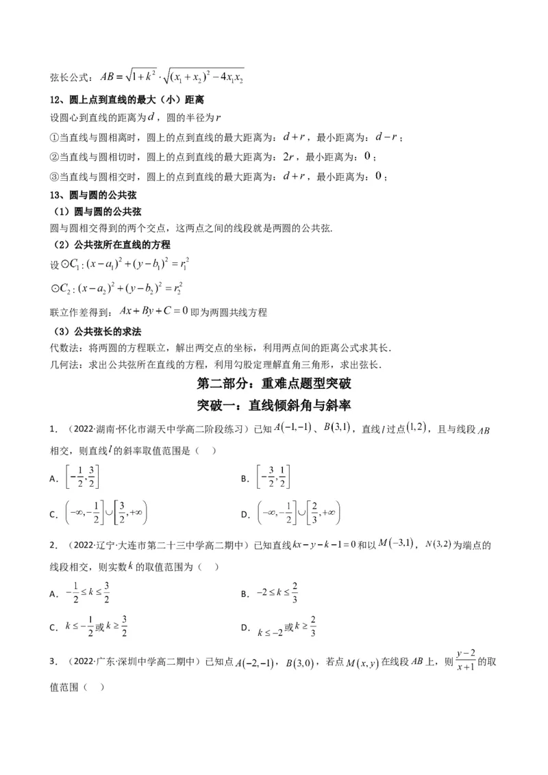 第1讲直线与圆综合问题(原卷版）_2.2025数学总复习_2023年新高考资料_二轮复习_备战2023年高考数学二轮复习专题讲练（新高考版）_专题六解析几何
