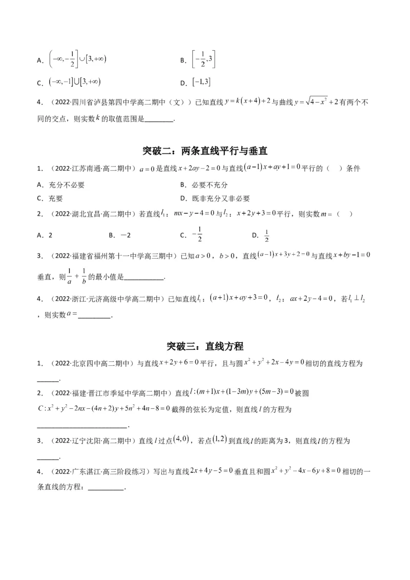 第1讲直线与圆综合问题(原卷版）_2.2025数学总复习_2023年新高考资料_二轮复习_备战2023年高考数学二轮复习专题讲练（新高考版）_专题六解析几何