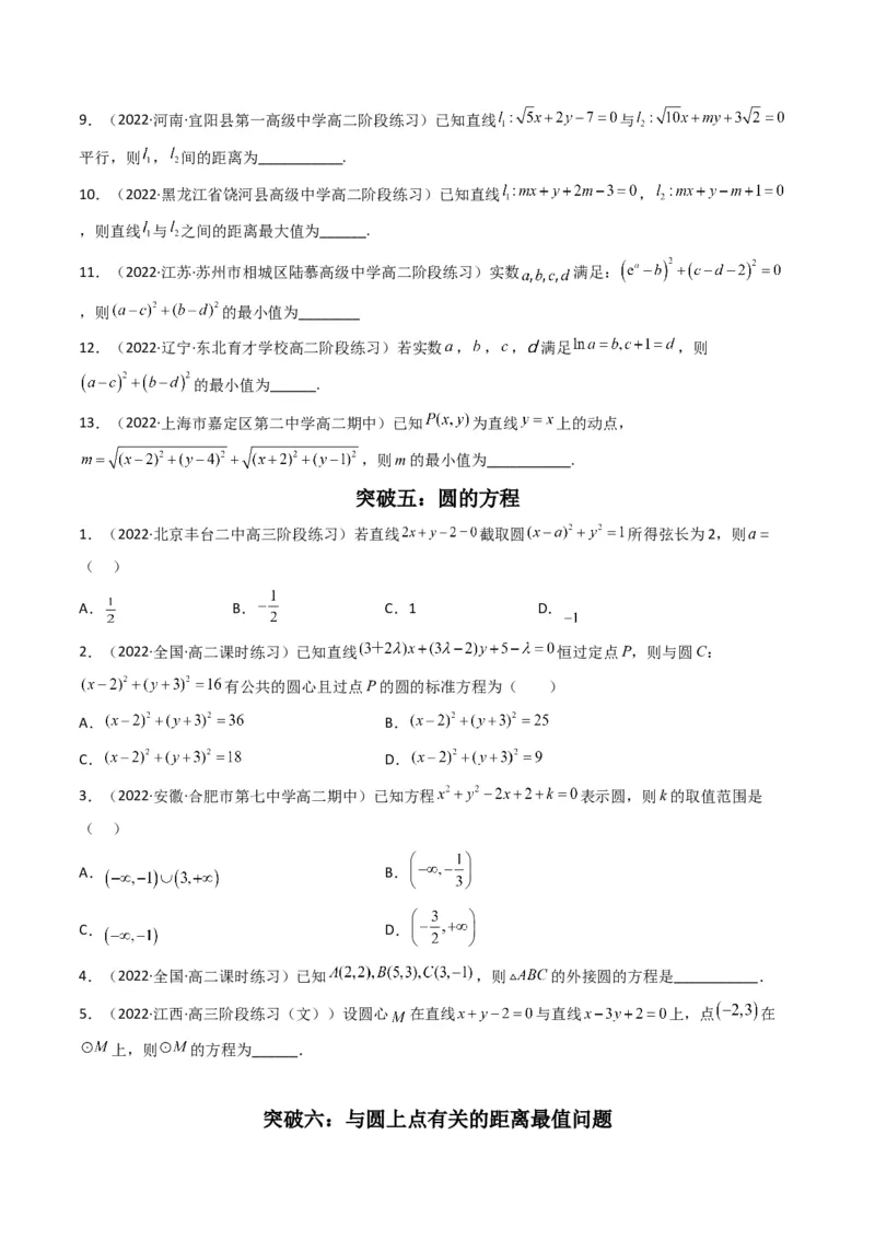 第1讲直线与圆综合问题(原卷版）_2.2025数学总复习_2023年新高考资料_二轮复习_备战2023年高考数学二轮复习专题讲练（新高考版）_专题六解析几何