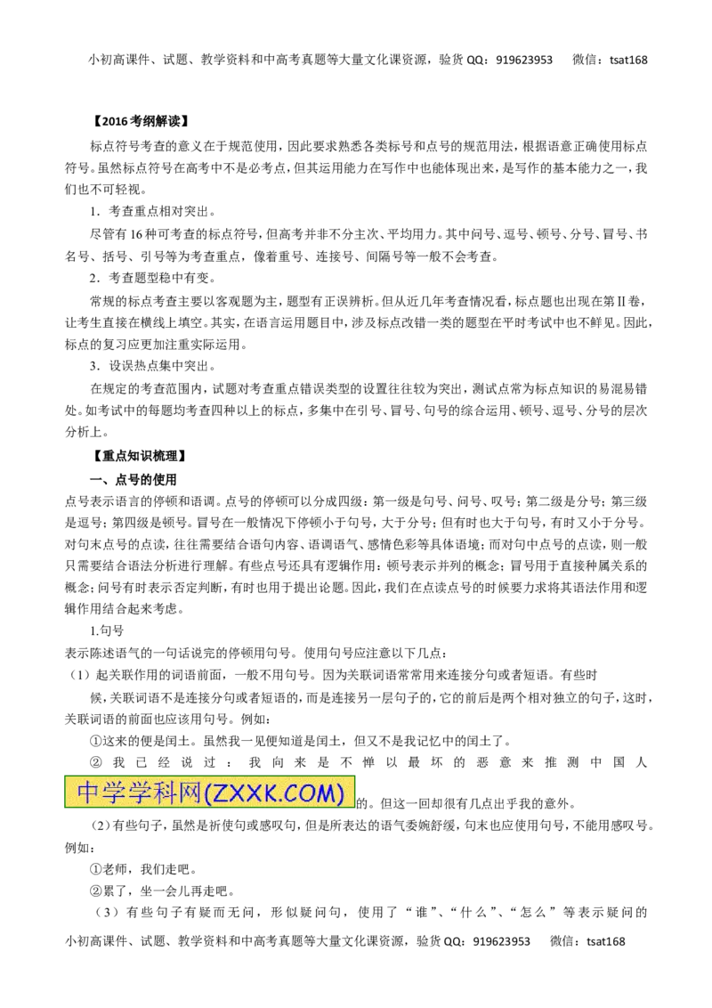 专题03正确使用标点符号（讲学案）-2016年高考语文二轮复习精品资料（解析版）_高语_1高中语文_2016年高考语文二轮复习精品资料（全套打包80份）