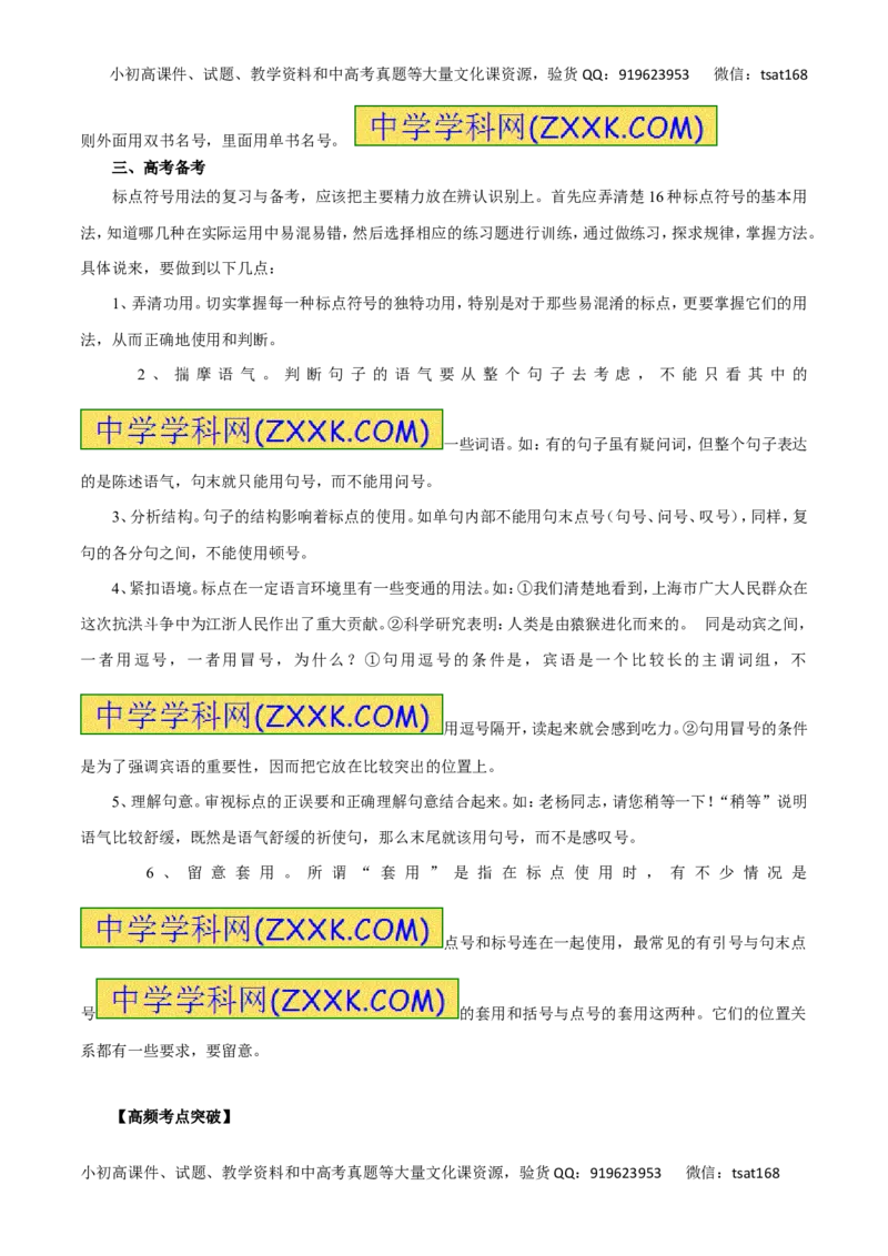 专题03正确使用标点符号（讲学案）-2016年高考语文二轮复习精品资料（解析版）_高语_1高中语文_2016年高考语文二轮复习精品资料（全套打包80份）