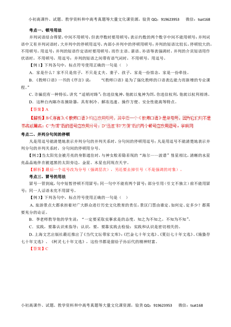 专题03正确使用标点符号（讲学案）-2016年高考语文二轮复习精品资料（解析版）_高语_1高中语文_2016年高考语文二轮复习精品资料（全套打包80份）