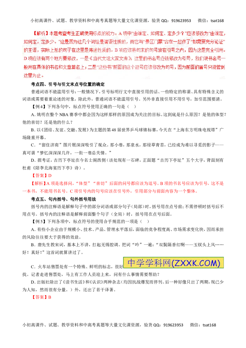 专题03正确使用标点符号（讲学案）-2016年高考语文二轮复习精品资料（解析版）_高语_1高中语文_2016年高考语文二轮复习精品资料（全套打包80份）