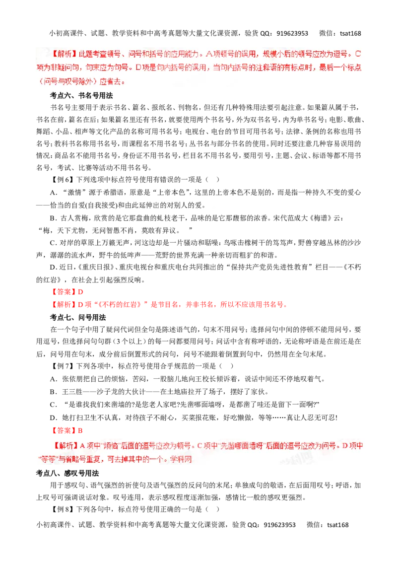专题03正确使用标点符号（讲学案）-2016年高考语文二轮复习精品资料（解析版）_高语_1高中语文_2016年高考语文二轮复习精品资料（全套打包80份）