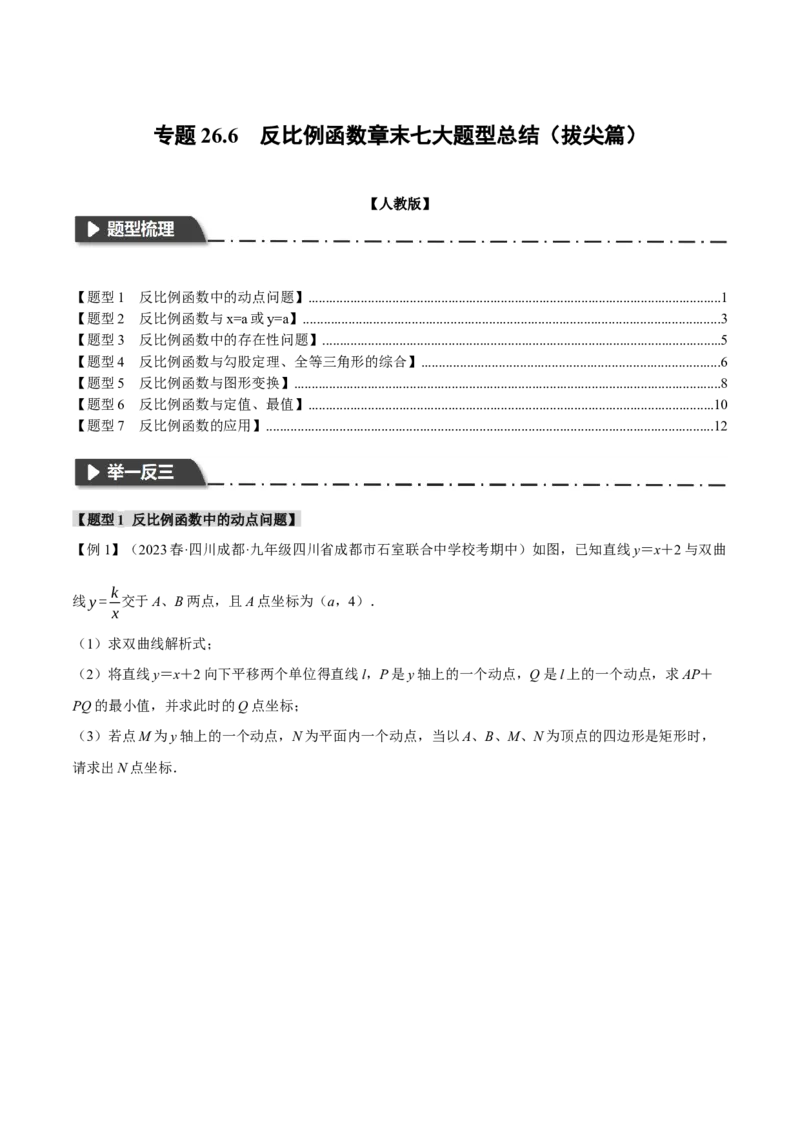 专题26.6反比例函数章末七大题型总结（拔尖篇）（人教版）（学生版）_初中数学_九年级数学下册（人教版）_母题专项-U66_2024版