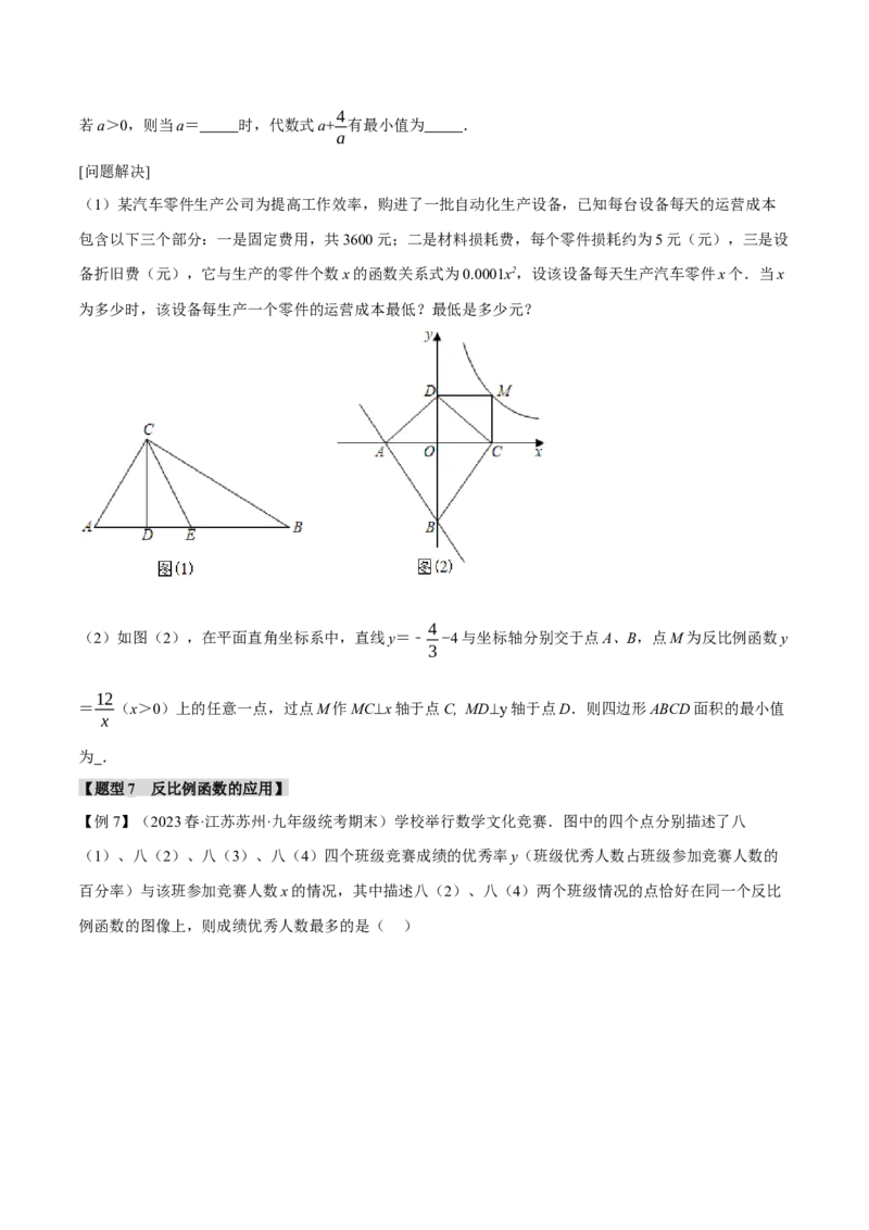 专题26.6反比例函数章末七大题型总结（拔尖篇）（人教版）（学生版）_初中数学_九年级数学下册（人教版）_母题专项-U66_2024版