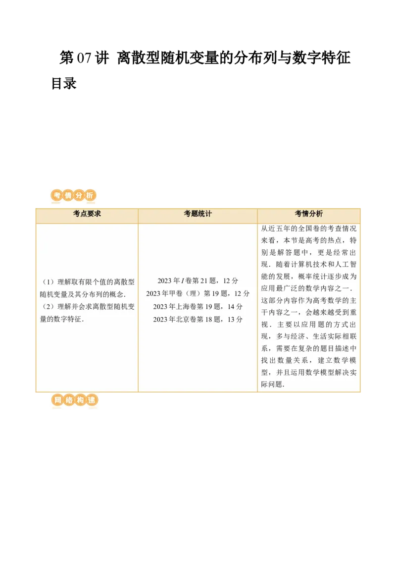第07讲离散型随机变量的分布列与数字特征（六大题型）（讲义）（原卷版）_2.2025数学总复习_2024年新高考资料_1.2024一轮复习_2024年高考数学一轮复习讲练测（新教材新高考）