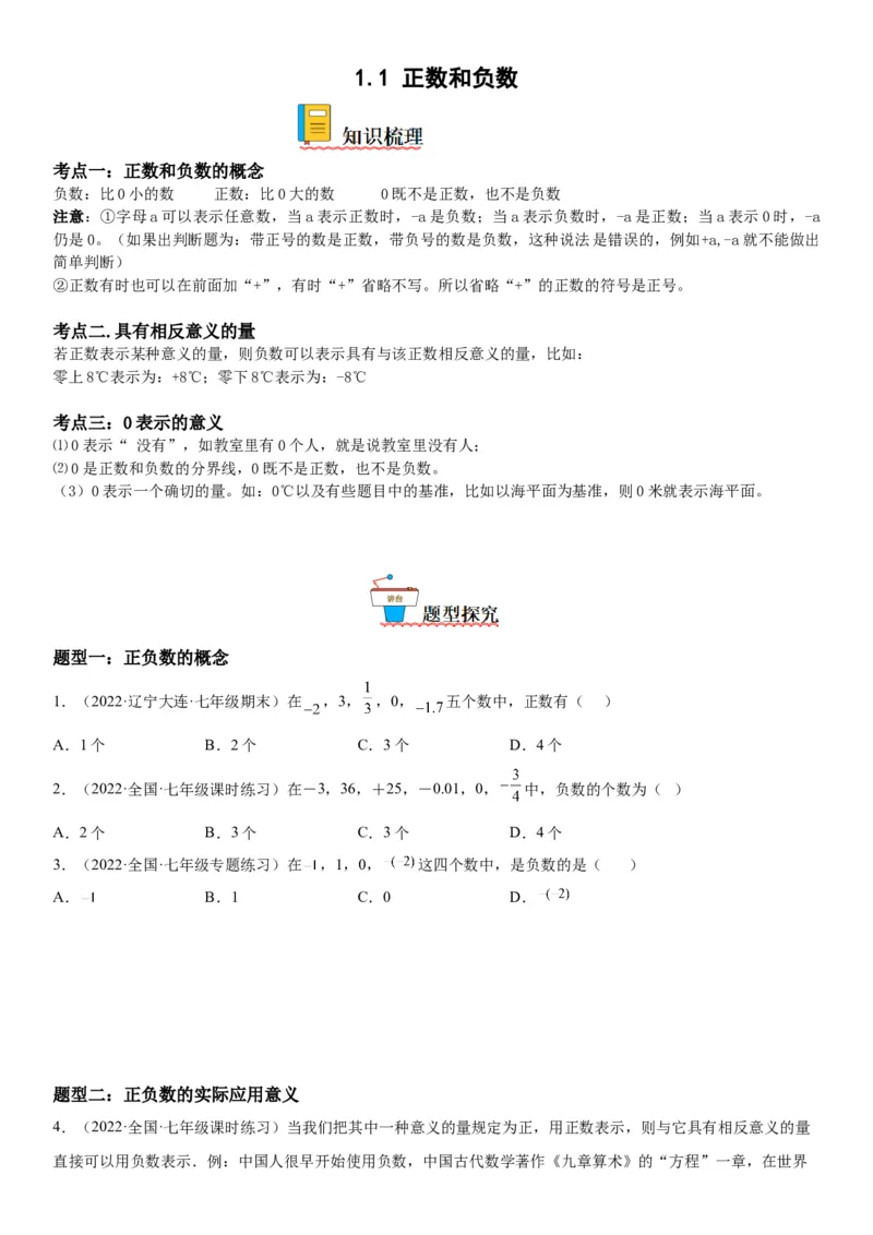 1.1正数和负数-2022-2023学年七年级数学上册《考点&bull;题型&bull;技巧》精讲与精练高分突破（人教版）_初中数学人教版_7上-初中数学人教版_7上-初中数学人教版（旧版）赠送_07专项讲练