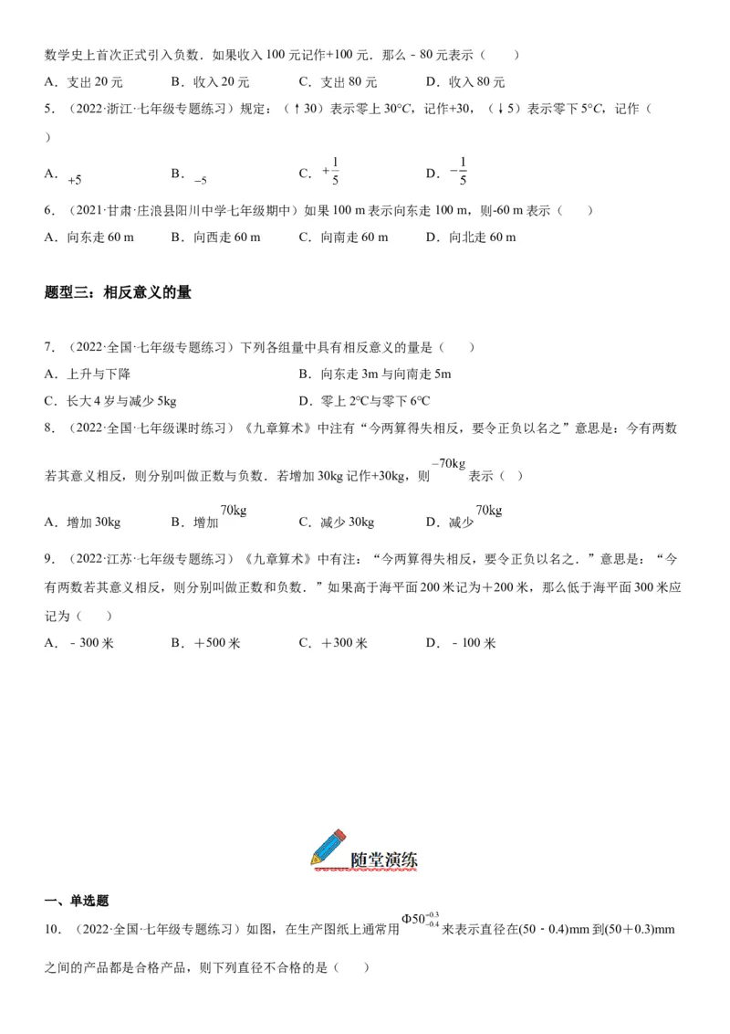 1.1正数和负数-2022-2023学年七年级数学上册《考点&bull;题型&bull;技巧》精讲与精练高分突破（人教版）_初中数学人教版_7上-初中数学人教版_7上-初中数学人教版（旧版）赠送_07专项讲练