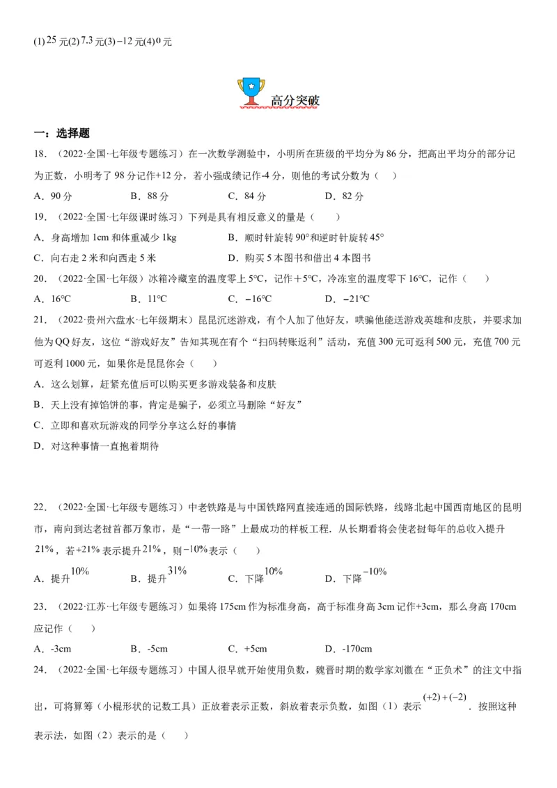 1.1正数和负数-2022-2023学年七年级数学上册《考点&bull;题型&bull;技巧》精讲与精练高分突破（人教版）_初中数学人教版_7上-初中数学人教版_7上-初中数学人教版（旧版）赠送_07专项讲练