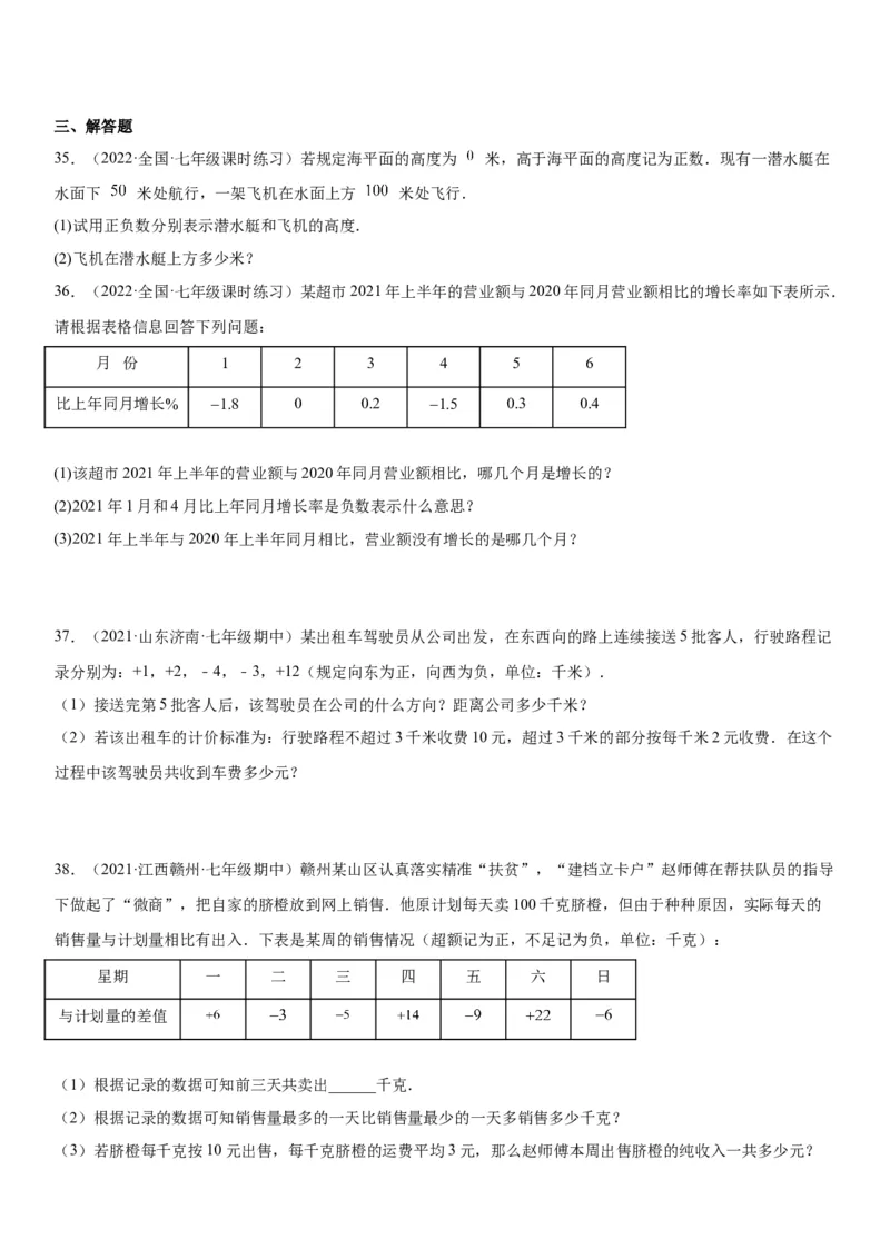 1.1正数和负数-2022-2023学年七年级数学上册《考点&bull;题型&bull;技巧》精讲与精练高分突破（人教版）_初中数学人教版_7上-初中数学人教版_7上-初中数学人教版（旧版）赠送_07专项讲练
