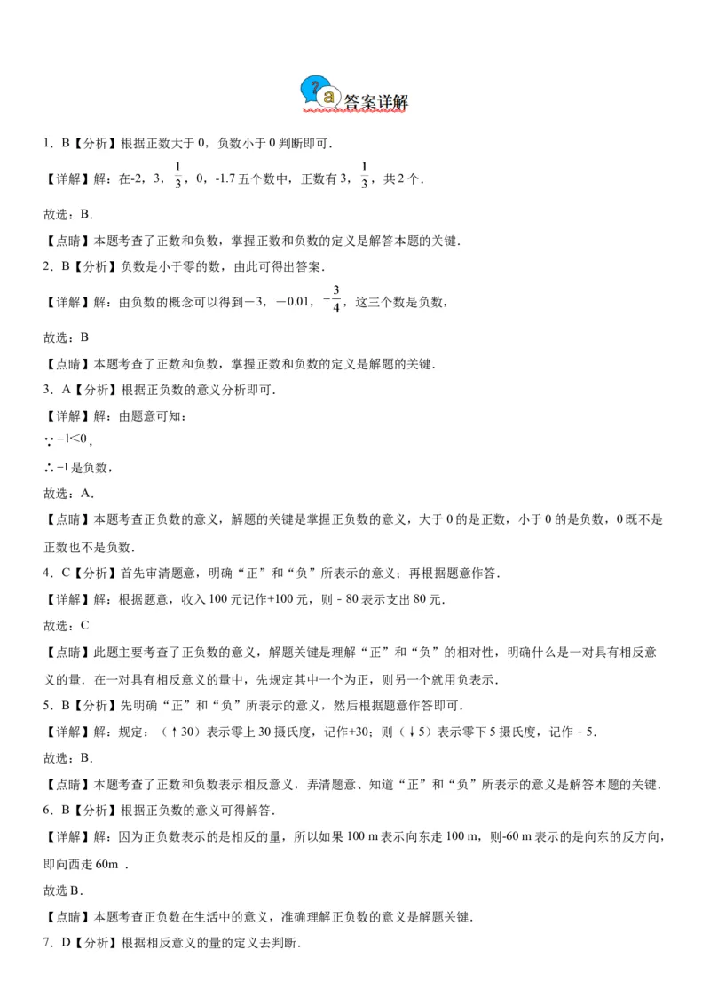 1.1正数和负数-2022-2023学年七年级数学上册《考点&bull;题型&bull;技巧》精讲与精练高分突破（人教版）_初中数学人教版_7上-初中数学人教版_7上-初中数学人教版（旧版）赠送_07专项讲练