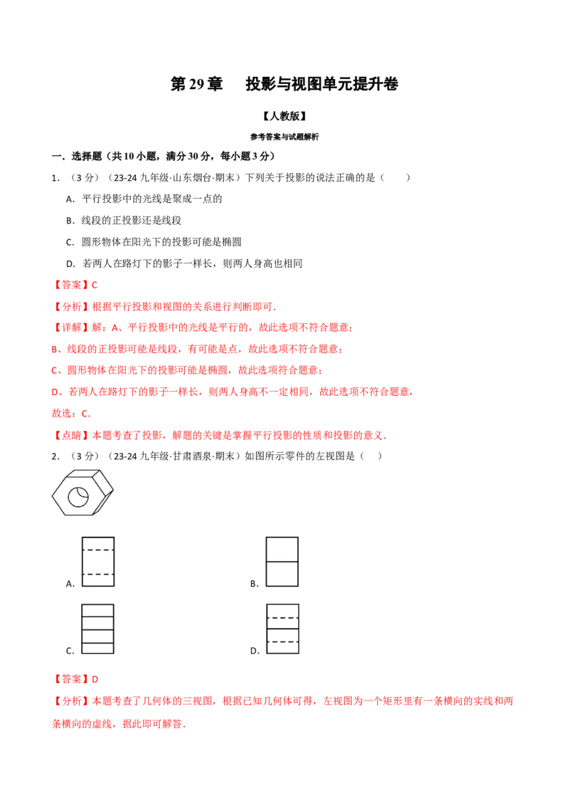 专题29.2投影与视图单元提升卷（人教版）（教师版）_初中数学_九年级数学下册（人教版）_母题专项-U66_2025版