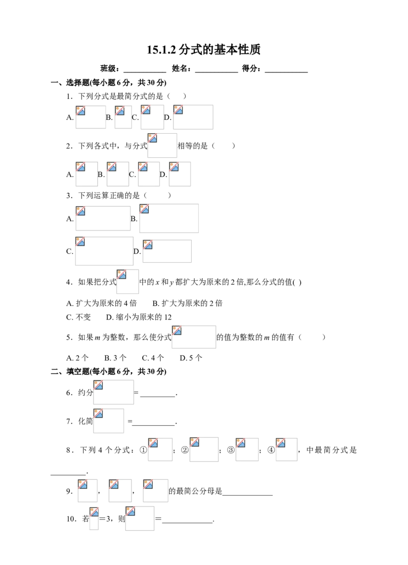 15.1.2分式的基本性质课后练习_初中数学人教版_8上-初中数学人教版_旧版_01课件+教案（配套）_课件+教案+练习（配套）_15.1.2分式的基本性质（课件+教学设计+课后练习）（23张ppt）