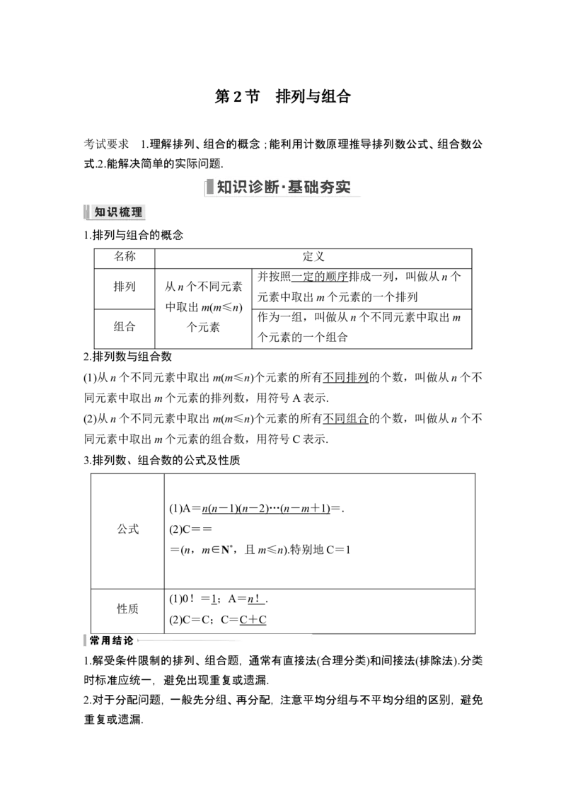 第2节排列与组合_2.2025数学总复习_2024年新高考资料_1.2024一轮复习_2024年高考数学一轮复习讲义（新高考版）_赠1套word版补充习题库_另附1套Word版题库
