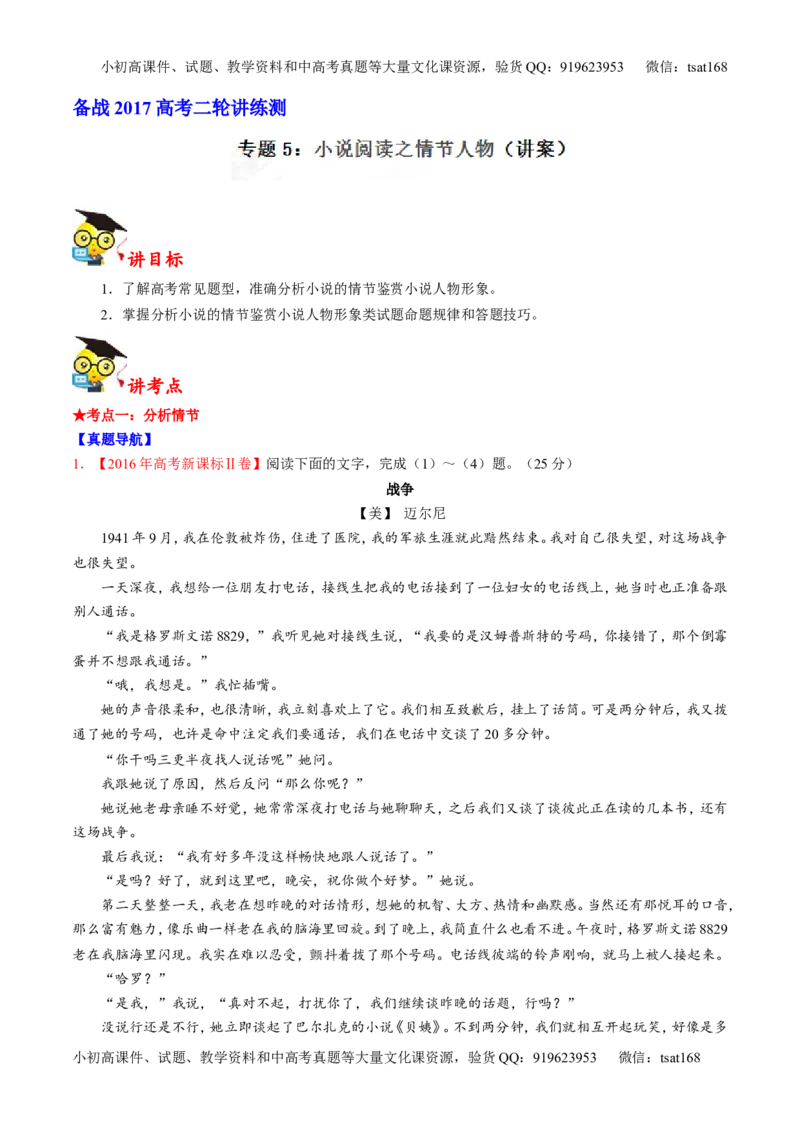专题05小说阅读之情节人物（讲）-2017年高考语文二轮复习讲练测（解析版）_高语_1高中语文_2017年高考语文二轮复习讲练测（全套打包120份）