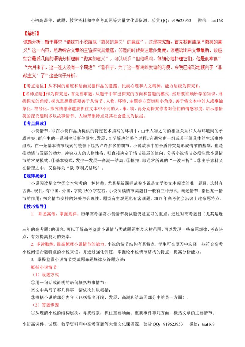 专题05小说阅读之情节人物（讲）-2017年高考语文二轮复习讲练测（解析版）_高语_1高中语文_2017年高考语文二轮复习讲练测（全套打包120份）