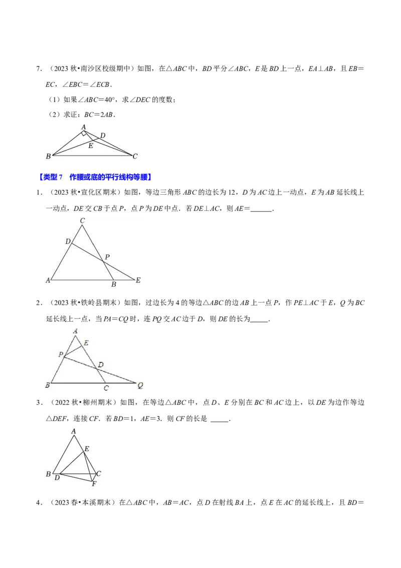 专题4.7等腰三角形难点突破必考七大类型（必考点分类集训）（人教版）（学生版）_初中数学_八年级数学上册（人教版）_考点分类必刷题-U181