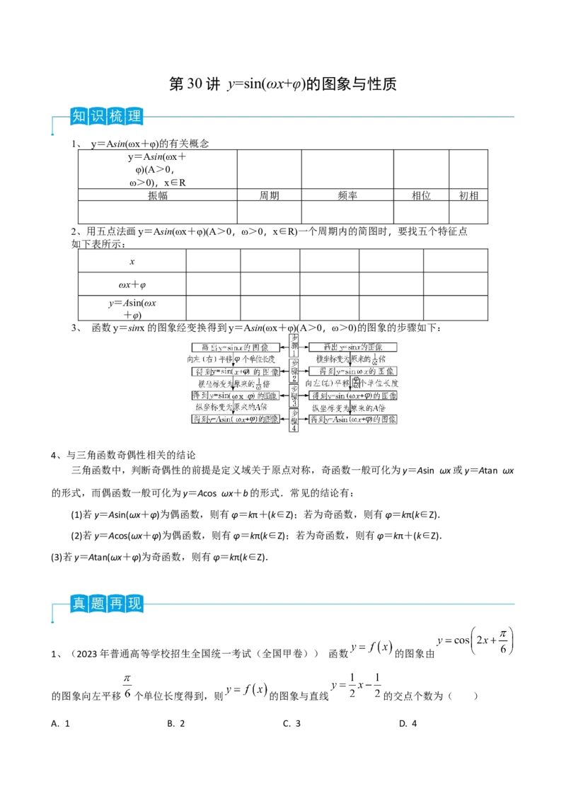 第30讲y=sin(&omega;x+&phi;)的图象与性质（原卷版）_2.2025数学总复习_2024年新高考资料_1.2024一轮复习_2024年高考数学一轮复习精品导学案（新高考）