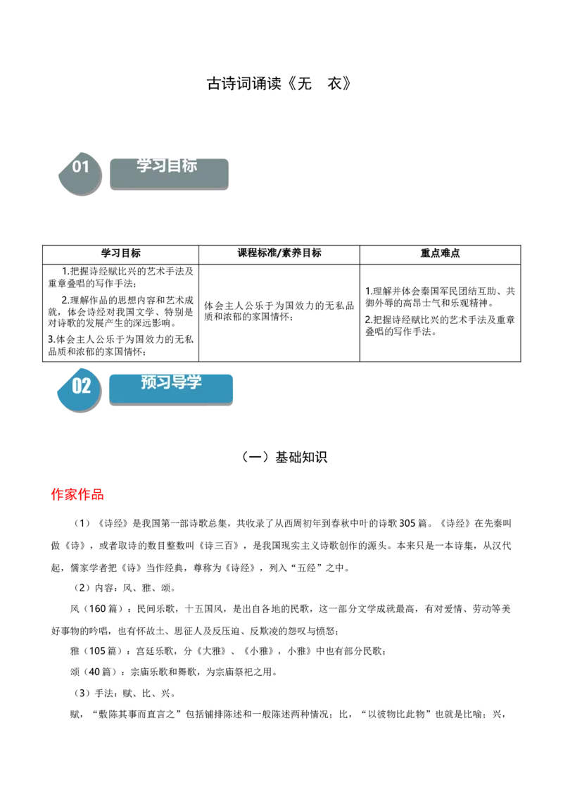 古诗词诵读《无衣》（统编版选择性必修上册）（学生版）_高语_高中语文_选择性必修上册_同步讲义