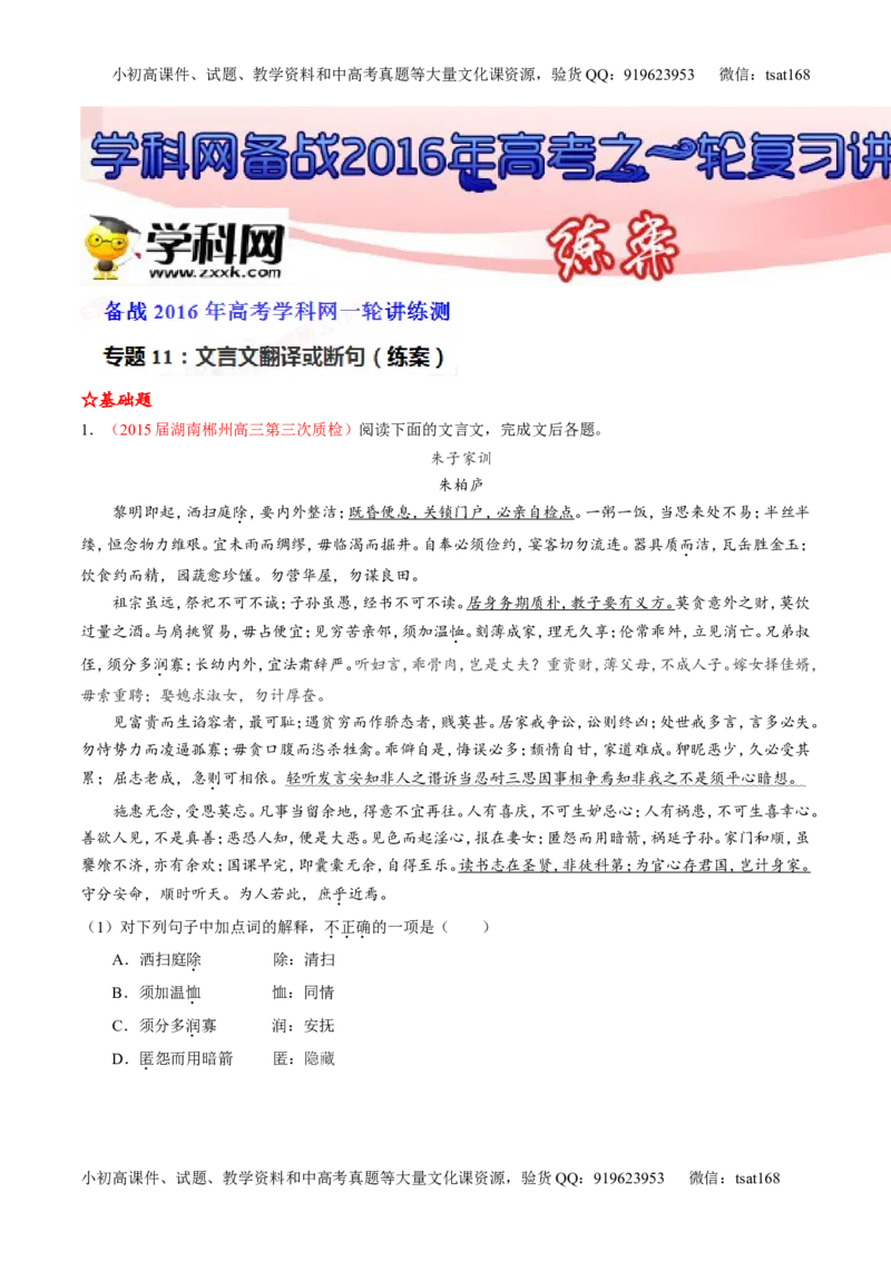 专题11文言文翻译或断句（练）-2016年高考语文一轮复习讲练测（解析版）_高语_1高中语文_2016年高考语文一轮复习讲练测（全套打包162份）