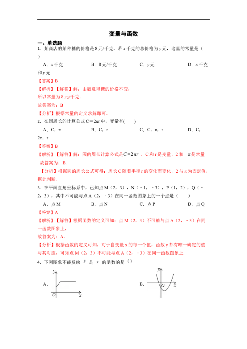 19.1.1变量与函数(精练)-重要笔记八年级数学下学期重要考点精讲精练(人教版)（解析版）_初中数学人教版_八年级数学下册_保存转存之后查看(1)_旧版-可参考_07专项讲练