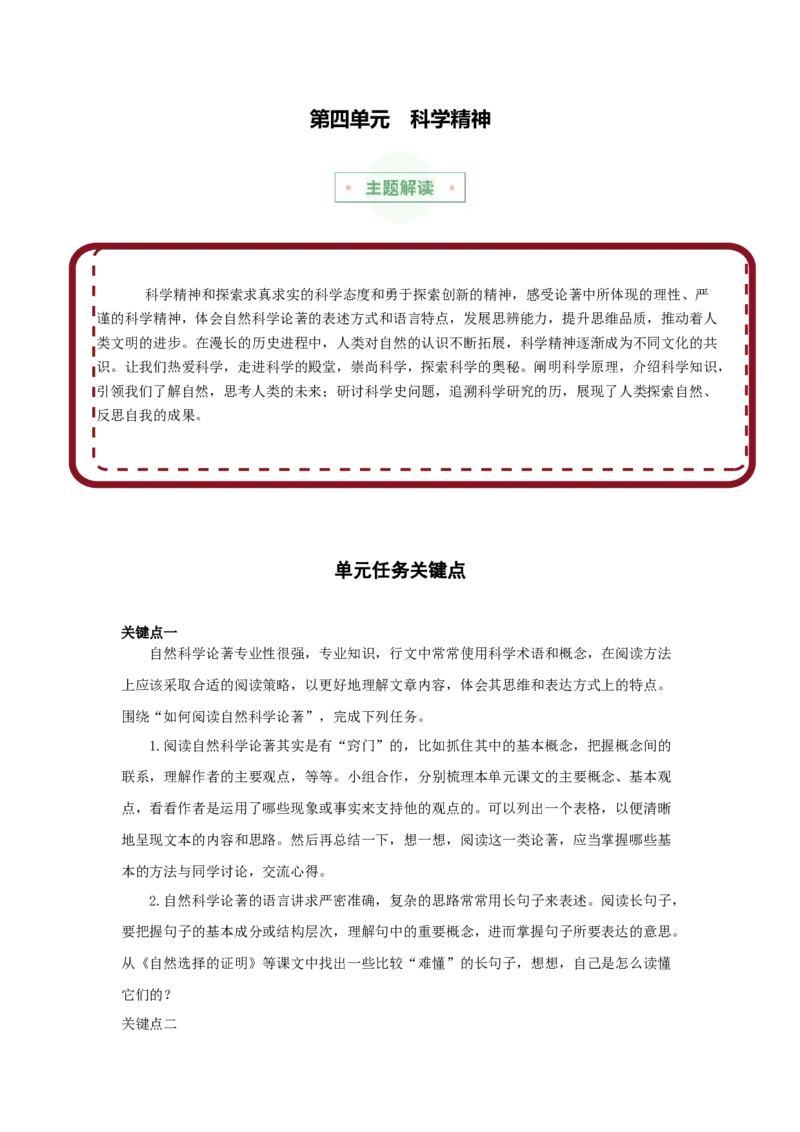 专题04科学精神（主题解读+素材精选）-（统编版）_高语_高中语文_选择性必修下册_单元阅读