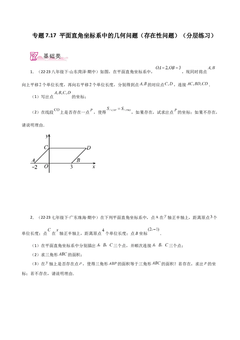 专题7.17平面直角坐标系中的几何问题（存在性问题）（分层练习）-（人教版）_初中数学_七年级数学下册（人教版）_专题突破练习-V4