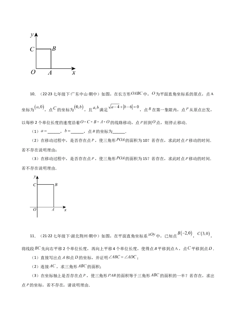 专题7.17平面直角坐标系中的几何问题（存在性问题）（分层练习）-（人教版）_初中数学_七年级数学下册（人教版）_专题突破练习-V4
