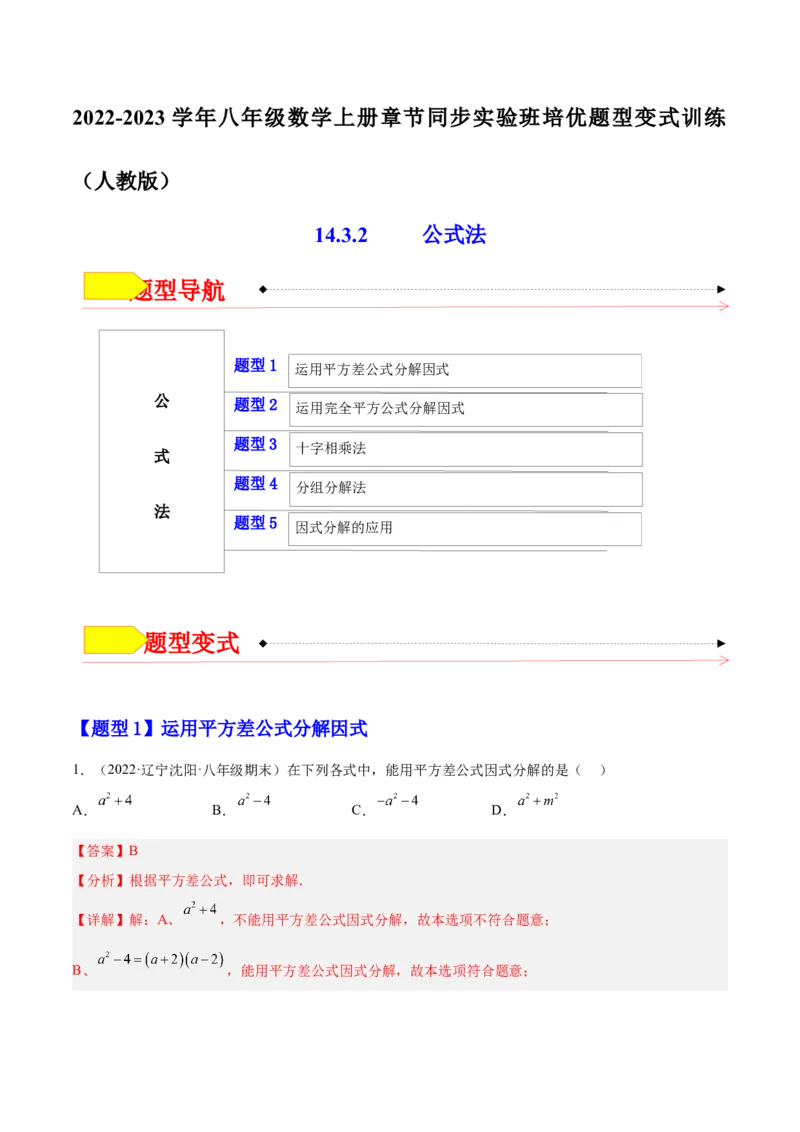 14.3.2公式法（解析版）_初中数学人教版_8上-初中数学人教版_旧版_07专项讲练_章节同步实验班培优题型变式训练八年级数学上册（人教版）