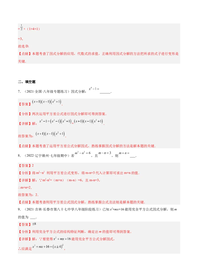 14.3.2公式法（解析版）_初中数学人教版_8上-初中数学人教版_旧版_07专项讲练_章节同步实验班培优题型变式训练八年级数学上册（人教版）