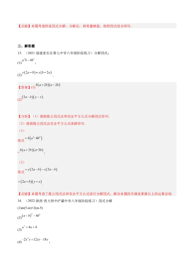 14.3.2公式法（解析版）_初中数学人教版_8上-初中数学人教版_旧版_07专项讲练_章节同步实验班培优题型变式训练八年级数学上册（人教版）