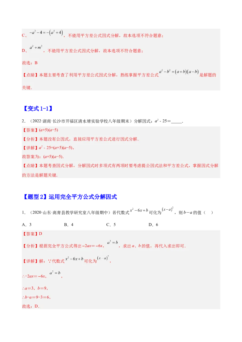 14.3.2公式法（解析版）_初中数学人教版_8上-初中数学人教版_旧版_07专项讲练_章节同步实验班培优题型变式训练八年级数学上册（人教版）