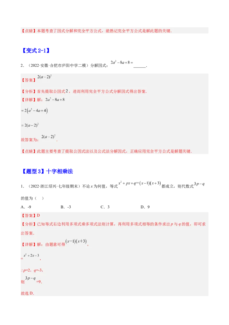14.3.2公式法（解析版）_初中数学人教版_8上-初中数学人教版_旧版_07专项讲练_章节同步实验班培优题型变式训练八年级数学上册（人教版）
