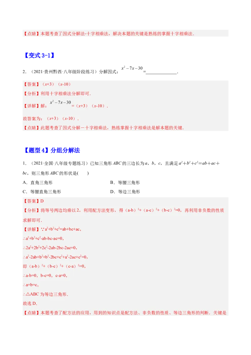 14.3.2公式法（解析版）_初中数学人教版_8上-初中数学人教版_旧版_07专项讲练_章节同步实验班培优题型变式训练八年级数学上册（人教版）