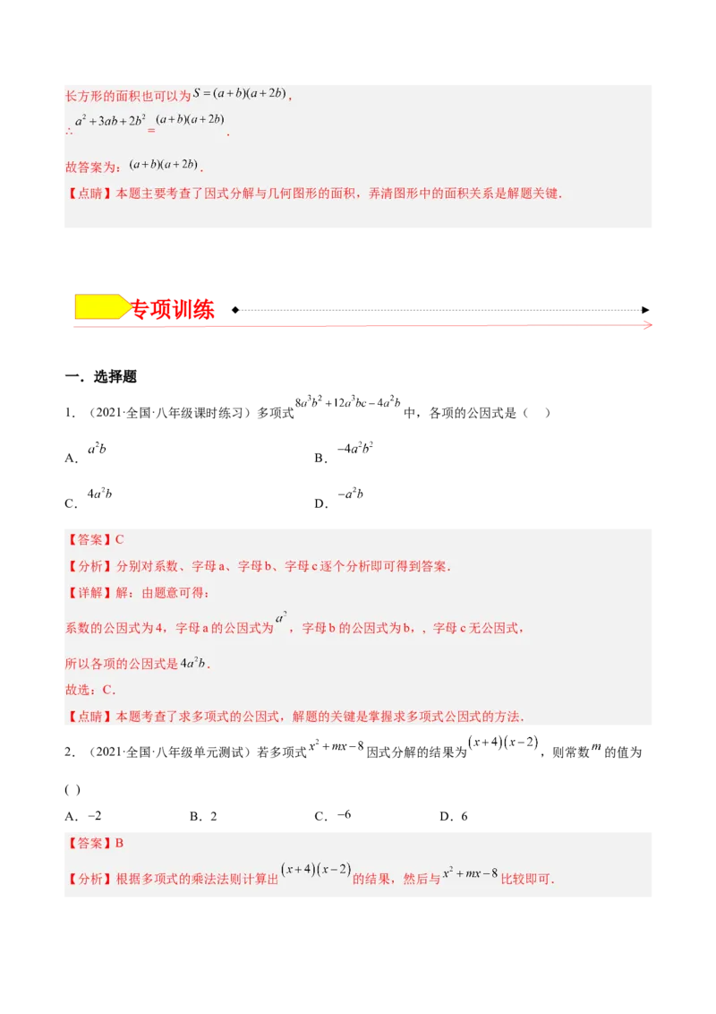 14.3.2公式法（解析版）_初中数学人教版_8上-初中数学人教版_旧版_07专项讲练_章节同步实验班培优题型变式训练八年级数学上册（人教版）