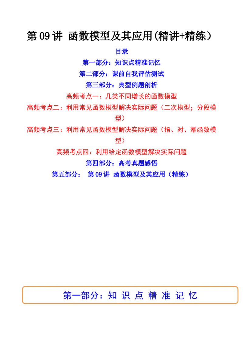 第09讲函数模型及其应用(精讲+精练）（教师版）_2.2025数学总复习_2023年新高考资料_一轮复习_2023新高考数学一轮复习（新教材新高考）
