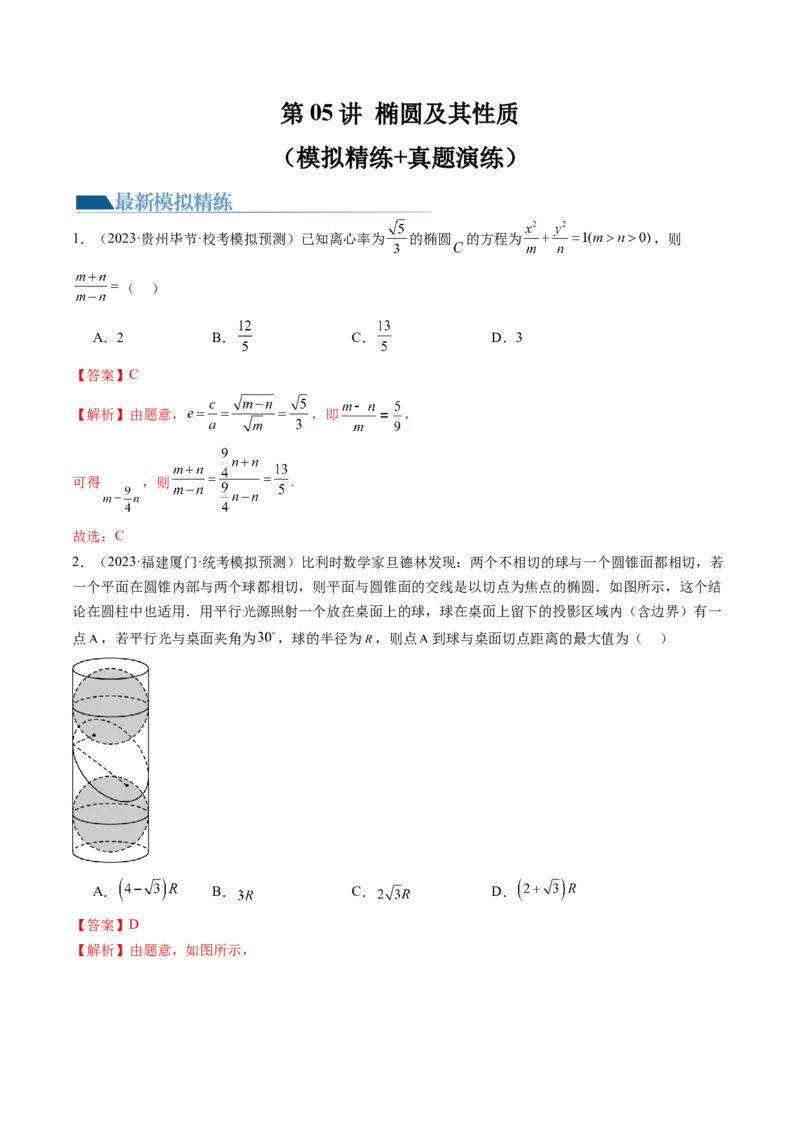 第05讲椭圆及其性质（练习）（解析版）_2.2025数学总复习_2024年新高考资料_1.2024一轮复习_2024年高考数学一轮复习讲练测（新教材新高考）_第八章平面解析几何