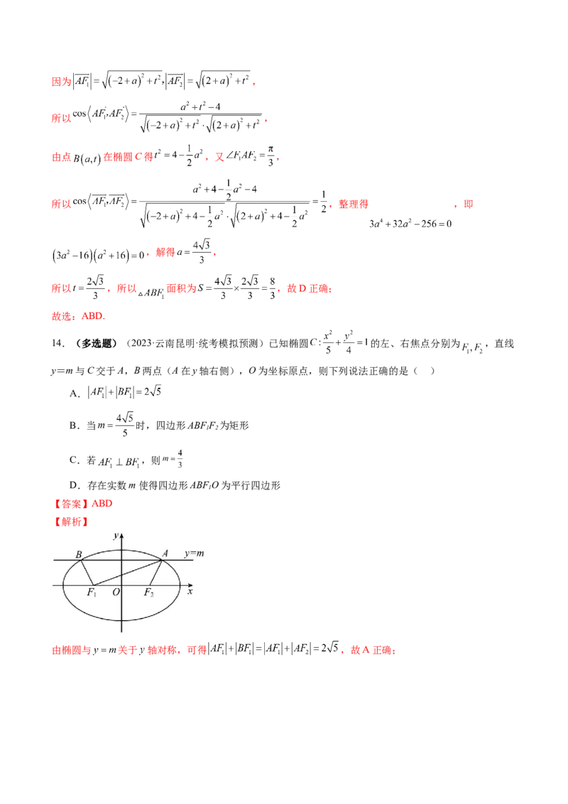 第05讲椭圆及其性质（练习）（解析版）_2.2025数学总复习_2024年新高考资料_1.2024一轮复习_2024年高考数学一轮复习讲练测（新教材新高考）_第八章平面解析几何