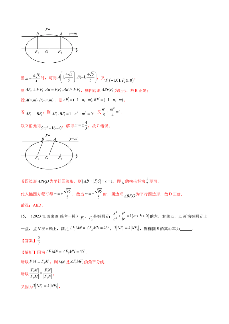 第05讲椭圆及其性质（练习）（解析版）_2.2025数学总复习_2024年新高考资料_1.2024一轮复习_2024年高考数学一轮复习讲练测（新教材新高考）_第八章平面解析几何